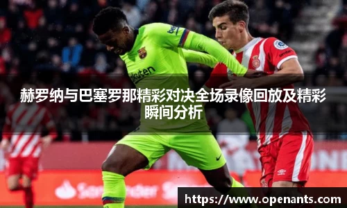 赫罗纳与巴塞罗那精彩对决全场录像回放及精彩瞬间分析