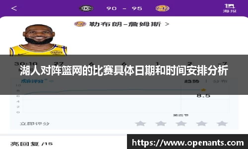 湖人对阵篮网的比赛具体日期和时间安排分析
