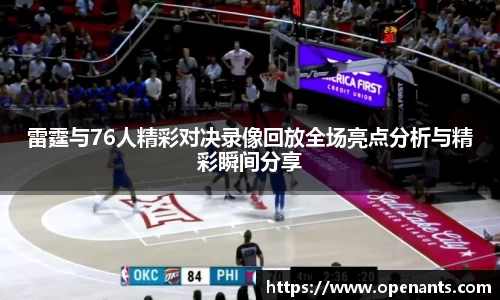雷霆与76人精彩对决录像回放全场亮点分析与精彩瞬间分享