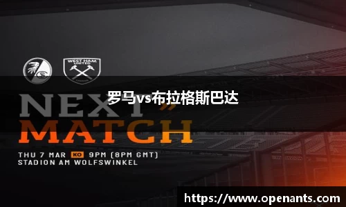 罗马vs布拉格斯巴达