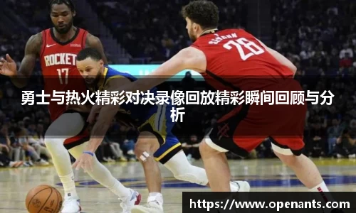 勇士与热火精彩对决录像回放精彩瞬间回顾与分析