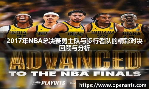 2017年NBA总决赛勇士队与步行者队的精彩对决回顾与分析