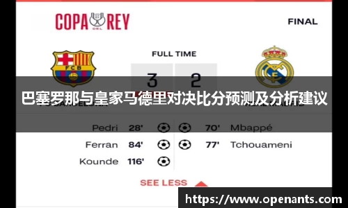 巴塞罗那与皇家马德里对决比分预测及分析建议