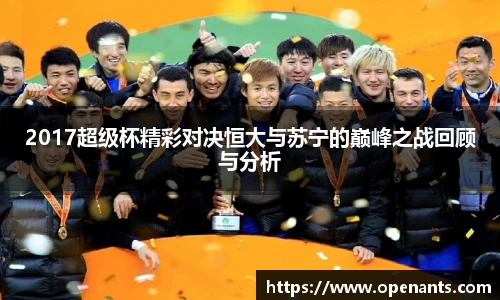 2017超级杯精彩对决恒大与苏宁的巅峰之战回顾与分析