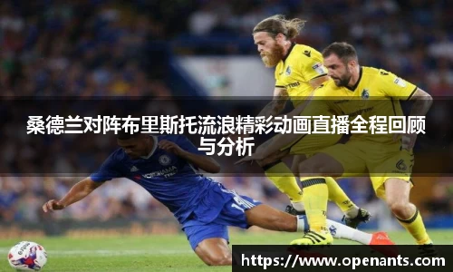 桑德兰对阵布里斯托流浪精彩动画直播全程回顾与分析